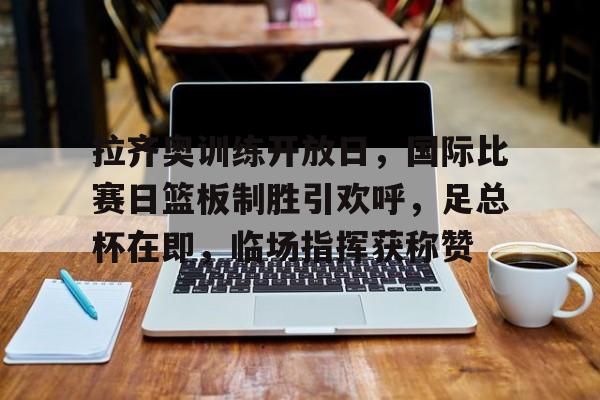 星空体育中国-篮球比赛总决赛赛前筹备工作就绪新闻